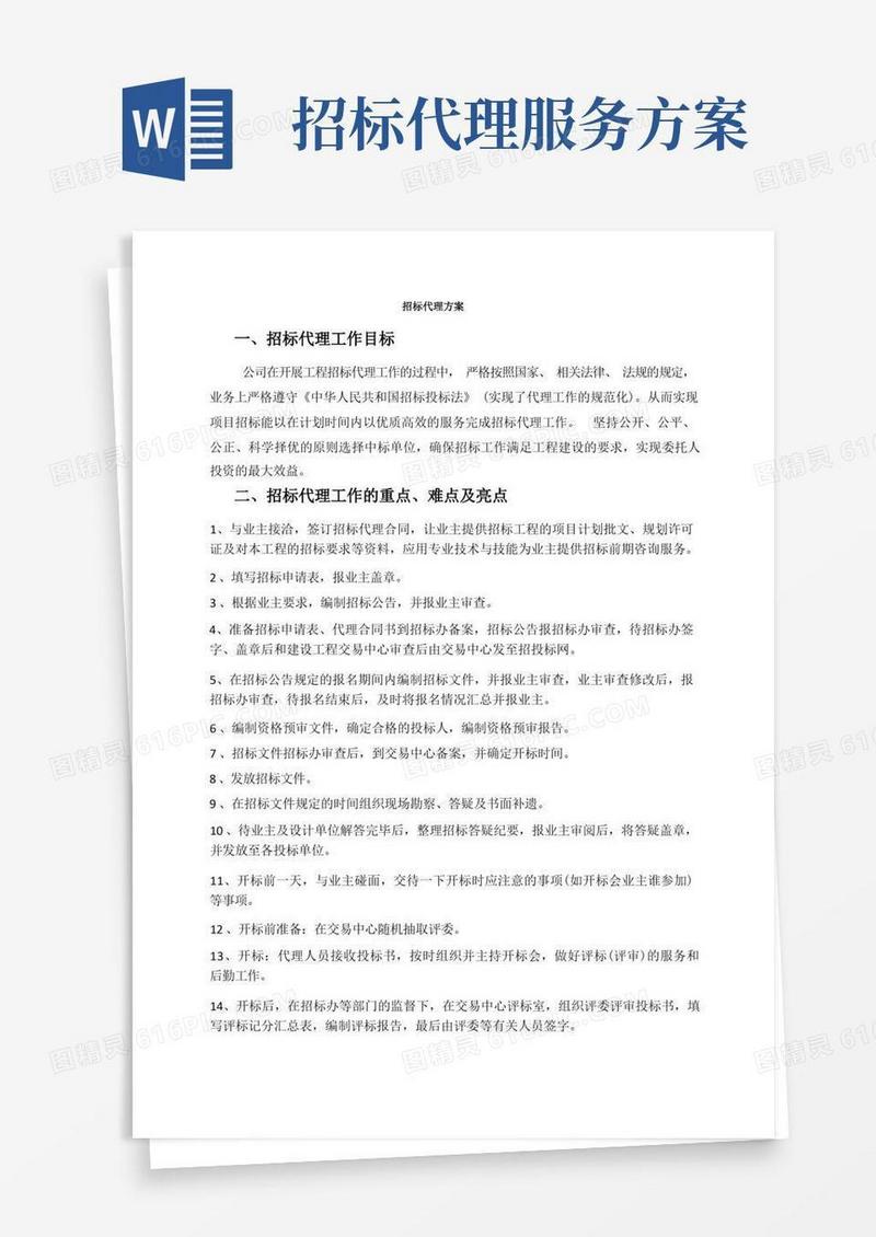 招标代理方案