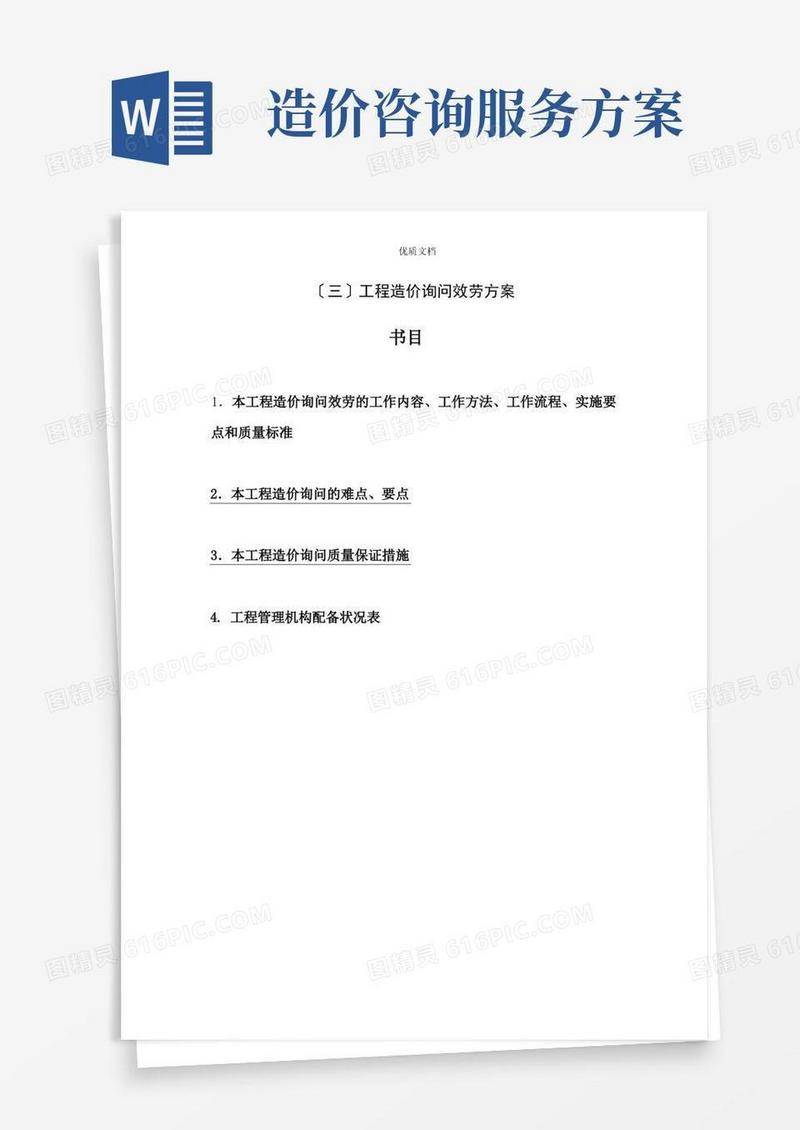 工程造价咨询服务方案