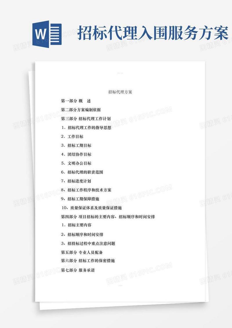 招标代理方案