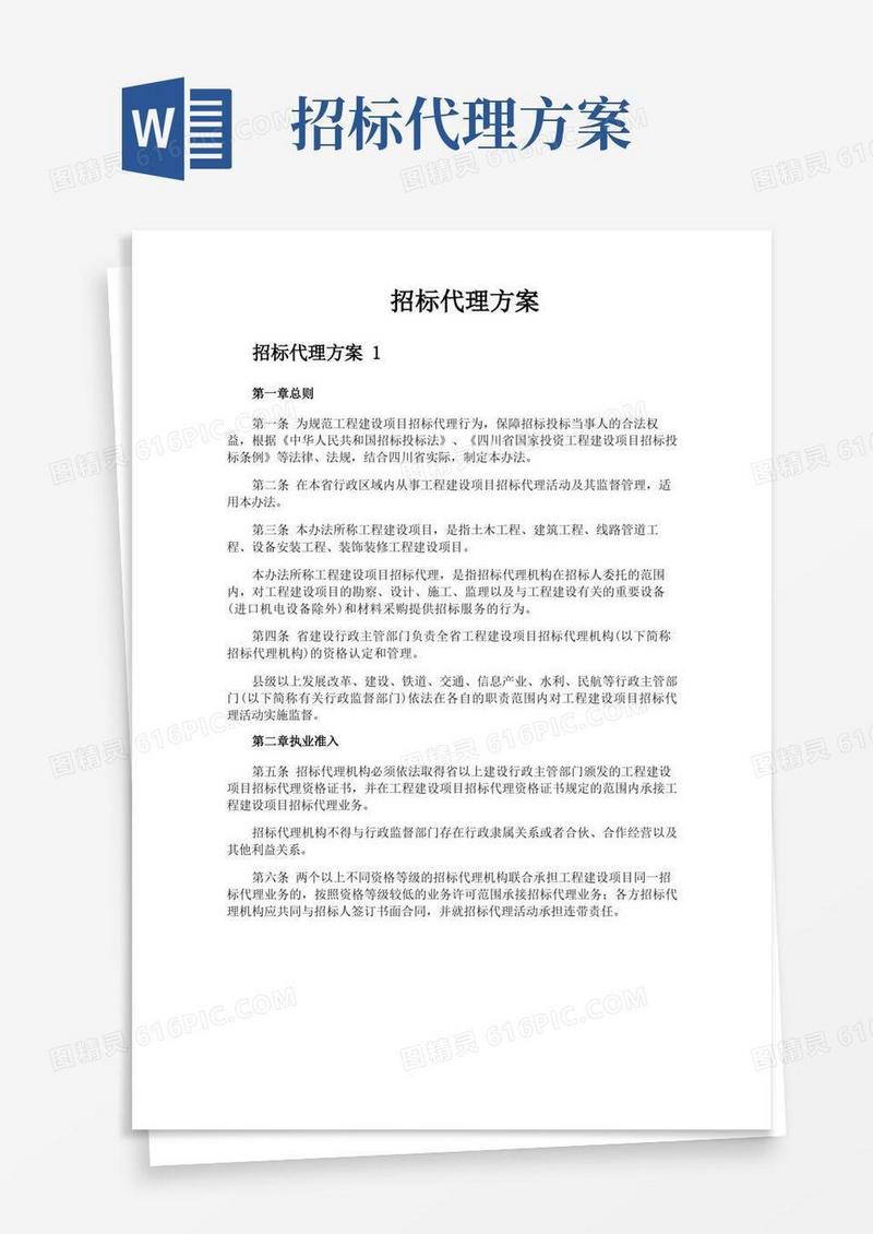 招标代理方案