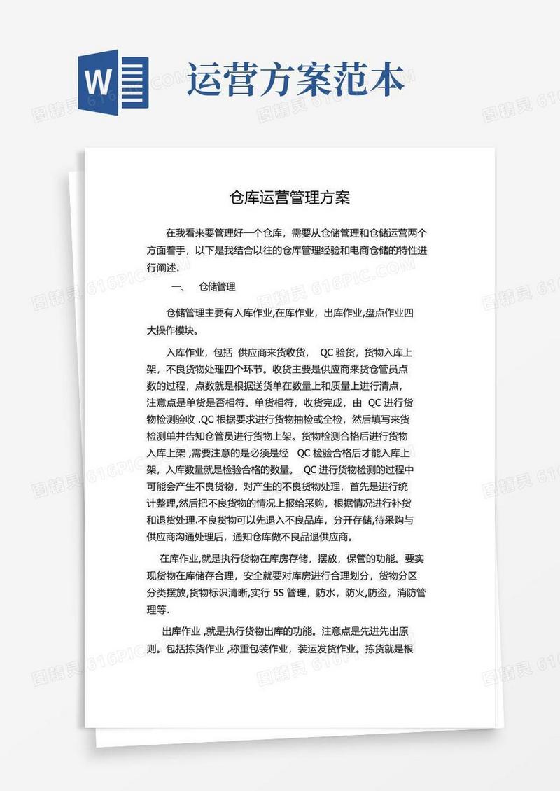 仓库运营管理方案【范本模板】