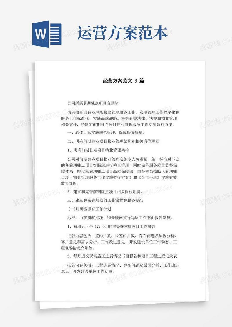 经营方案范文3篇