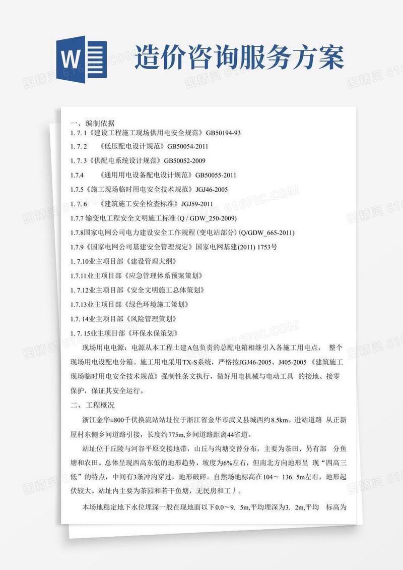 施工临时用电专项施工方案