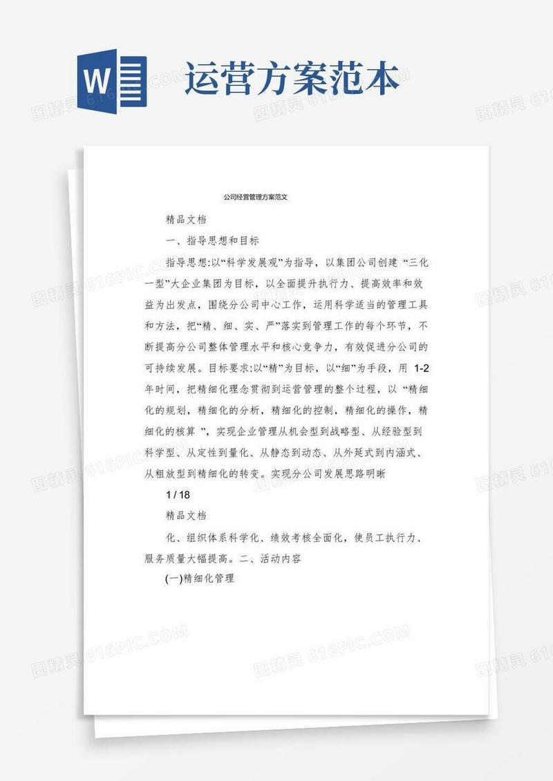公司经营管理方案范文