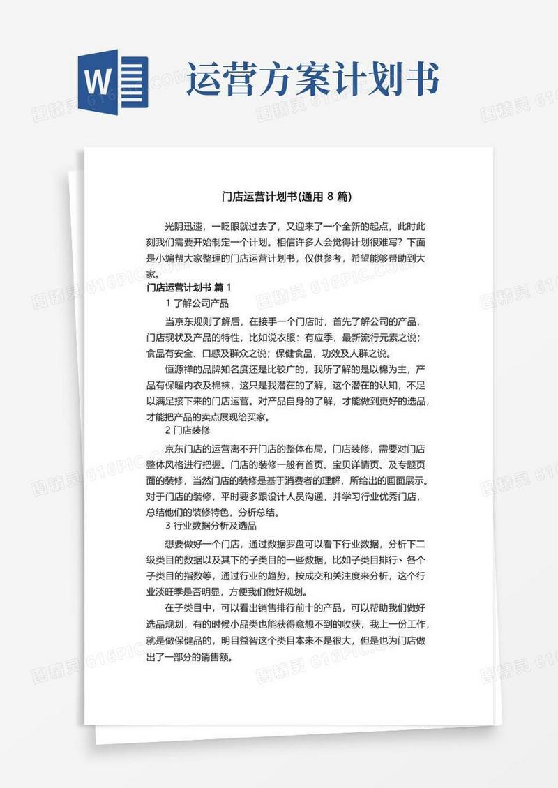 门店运营计划书（通用8篇）