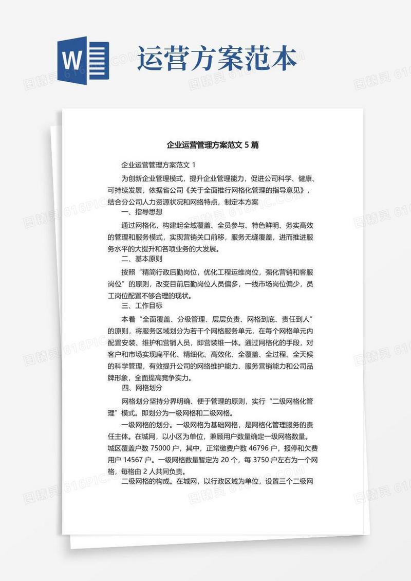 企业运营管理方案范文5篇