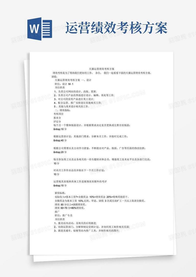 天猫运营绩效考核方案