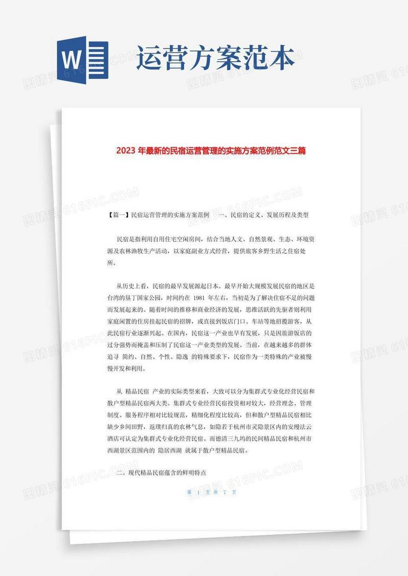 2023年最新的民宿运营管理的实施方案范例范文三篇