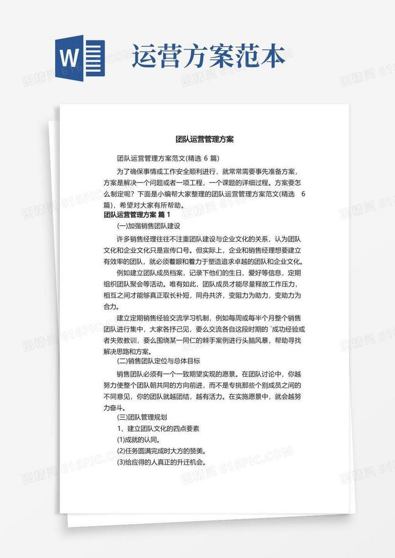 团队运营管理方案范文（精选6篇）
