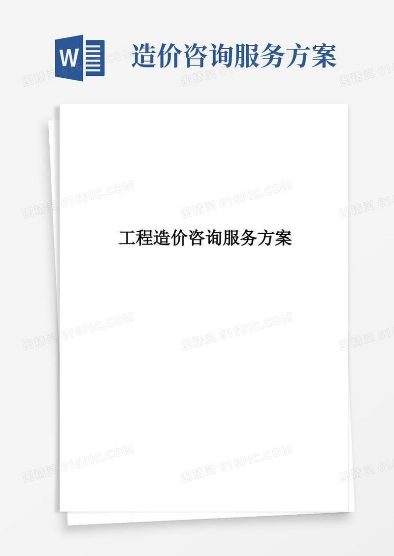 工程造价咨询服务方案完整版
