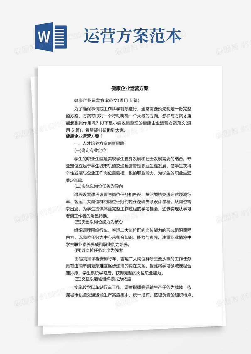 健康企业运营方案范文（通用5篇）