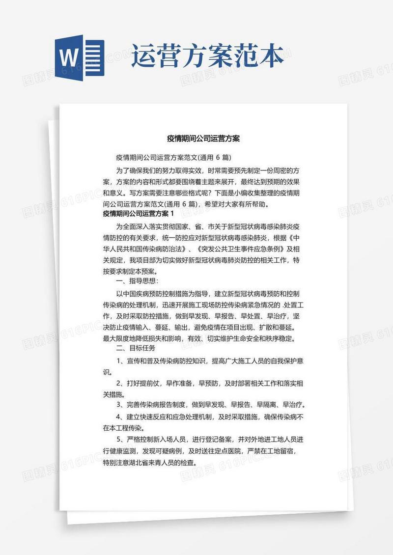 疫情期间公司运营方案范文（通用6篇）