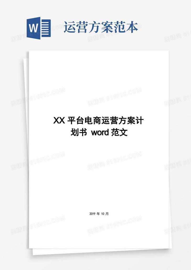 XX平台电商运营方案计划书word范文