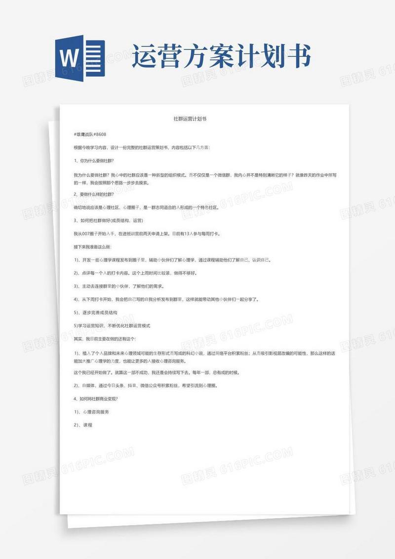社群运营计划书
