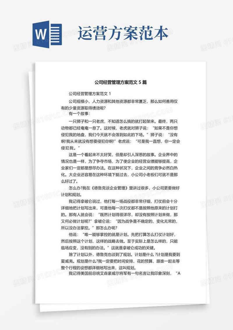 公司经营管理方案范文5篇