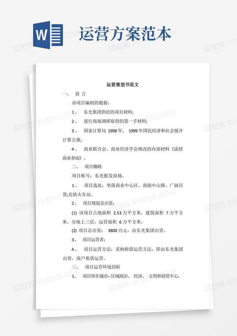 运营策划书范文