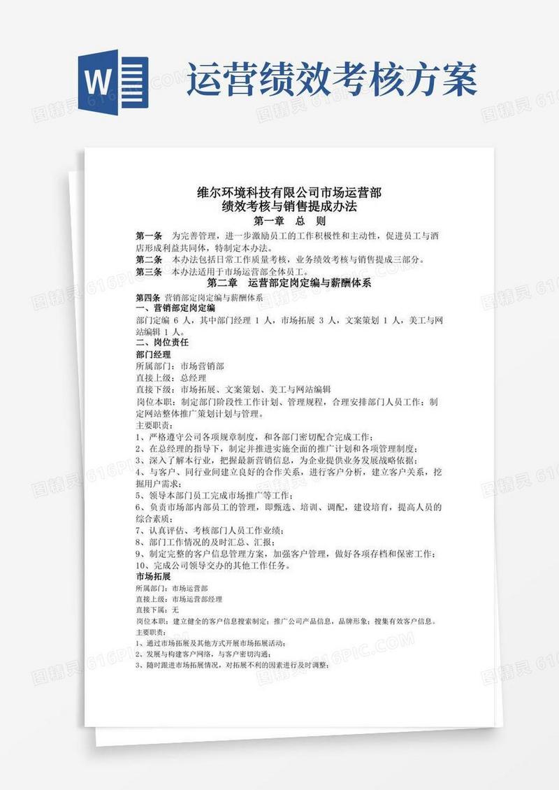 市场运营部绩效考核方案