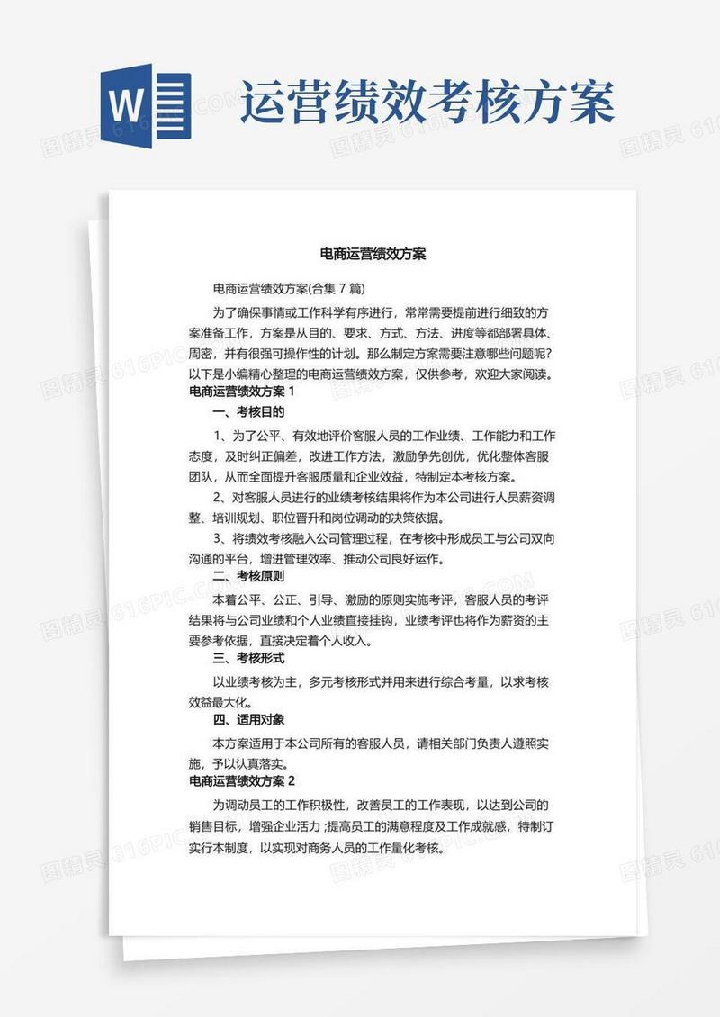 电商运营绩效方案（合集7篇）