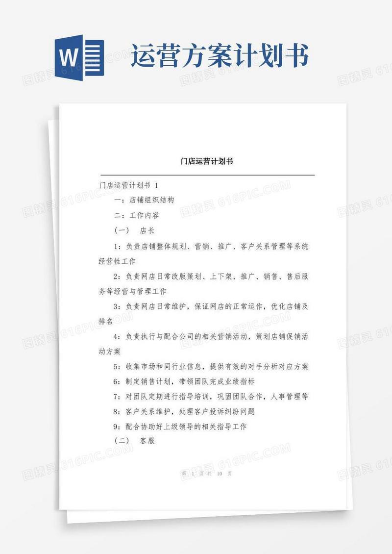 门店运营计划书