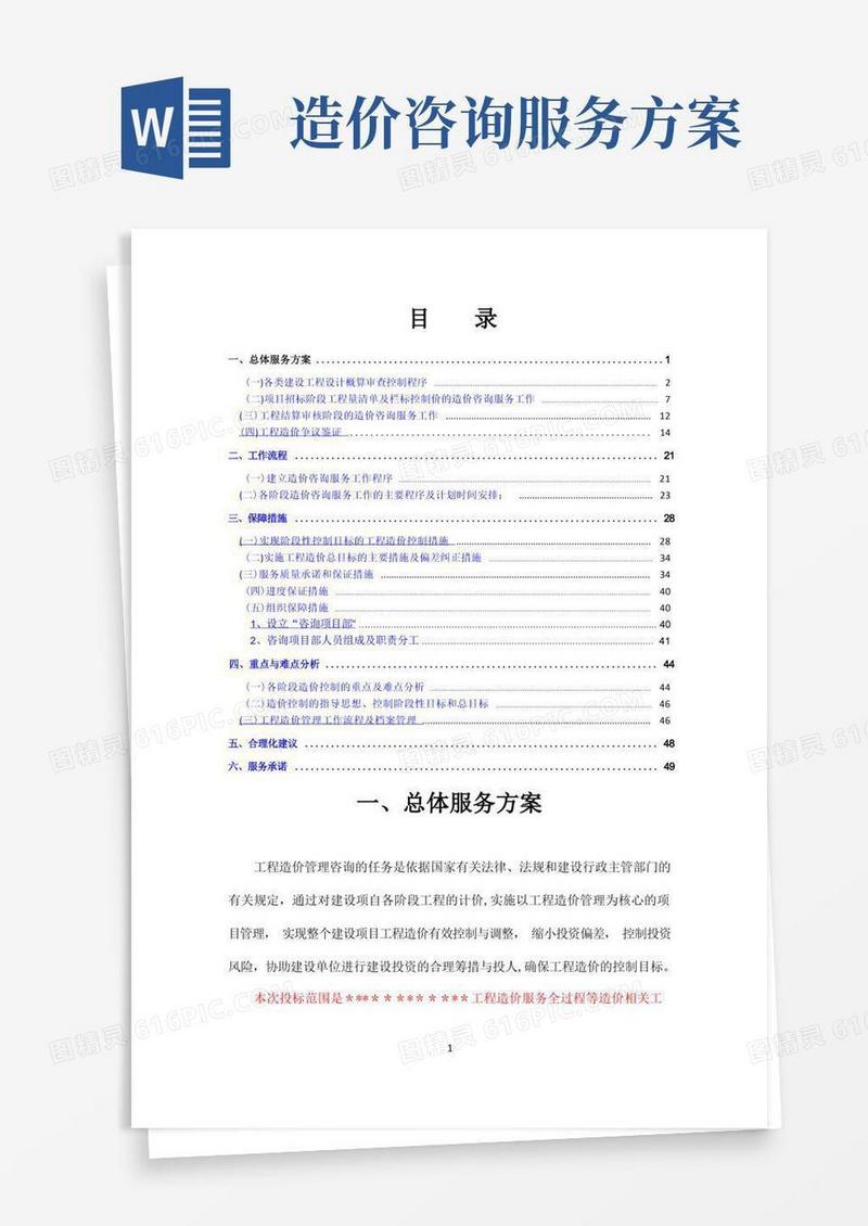 造价咨询服务方案范文