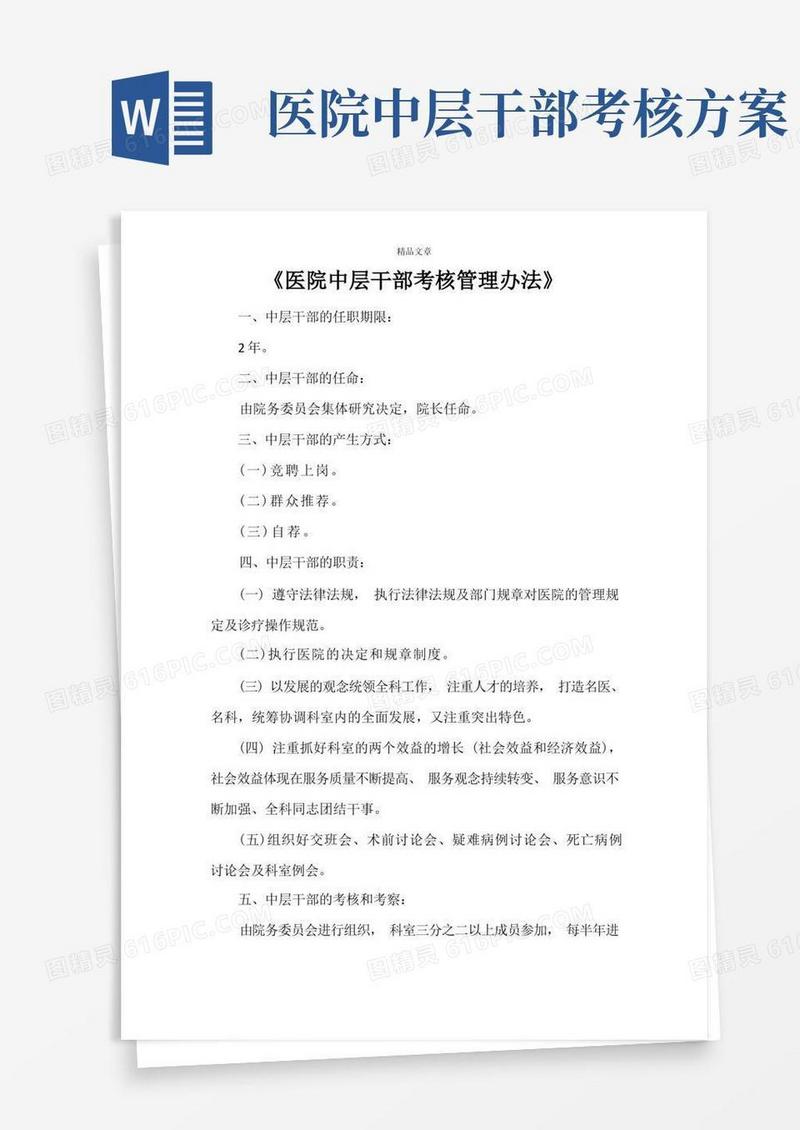 《医院中层干部考核管理办法》