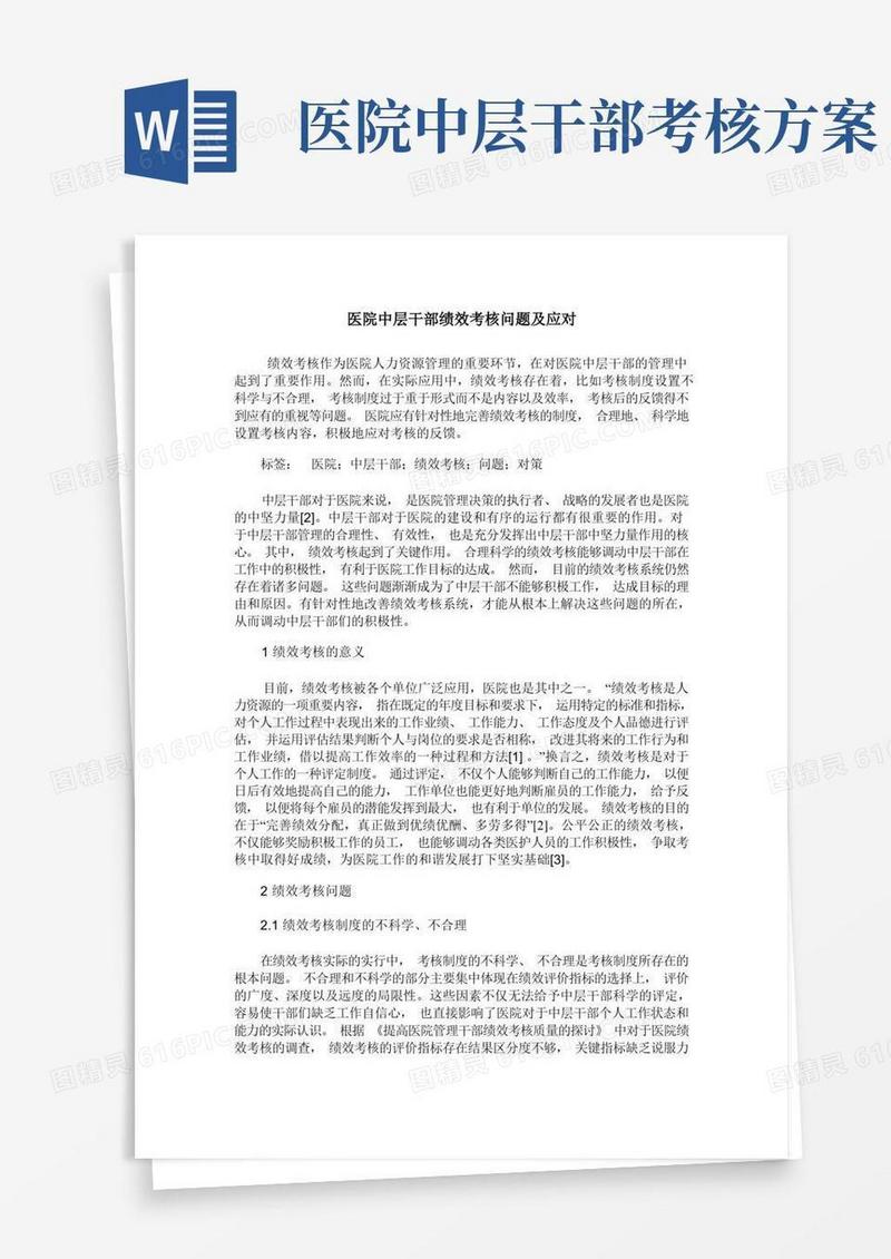医院中层干部绩效考核问题及应对