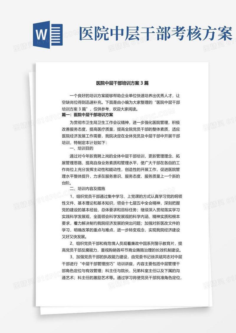 医院中层干部培训方案3篇