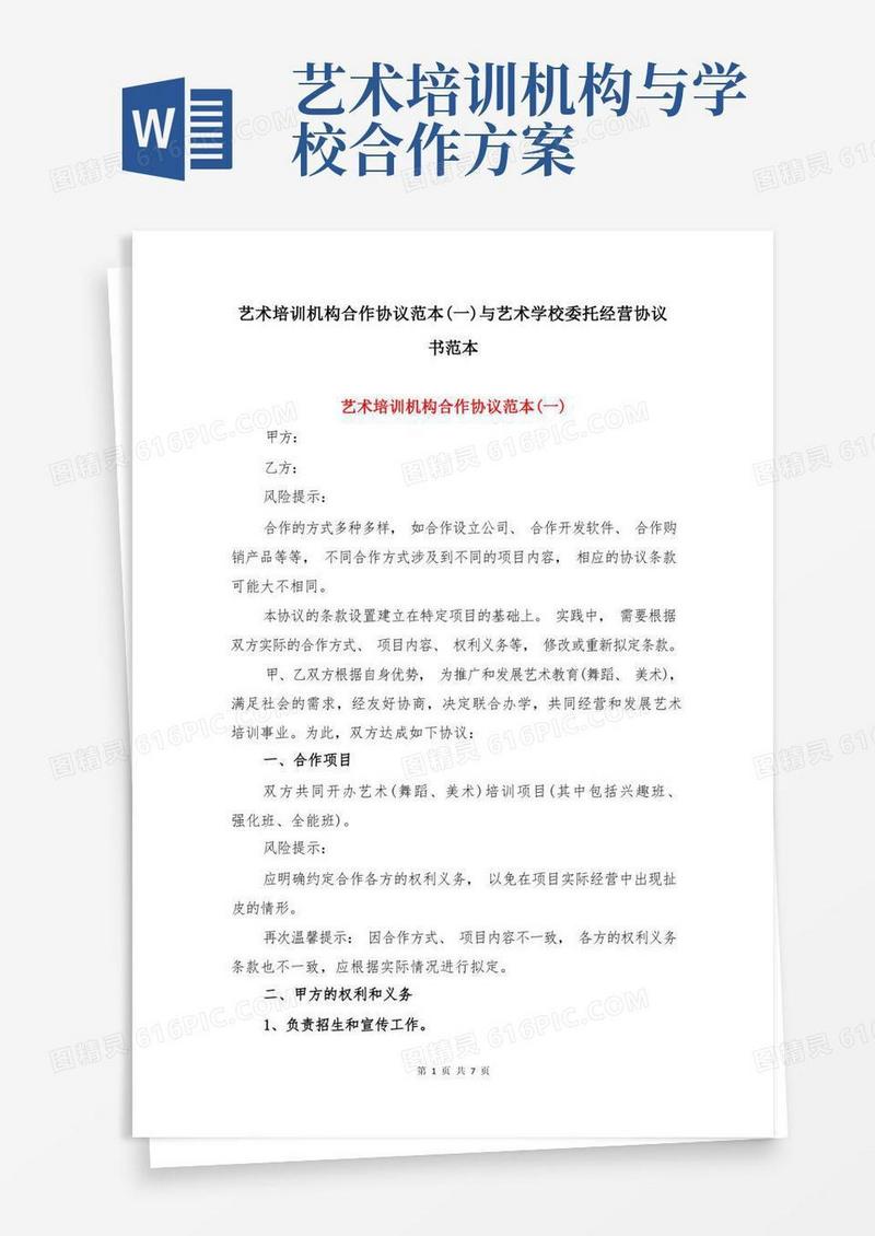 艺术培训机构合作协议范本(一)与艺术学校委托经营协议书范本