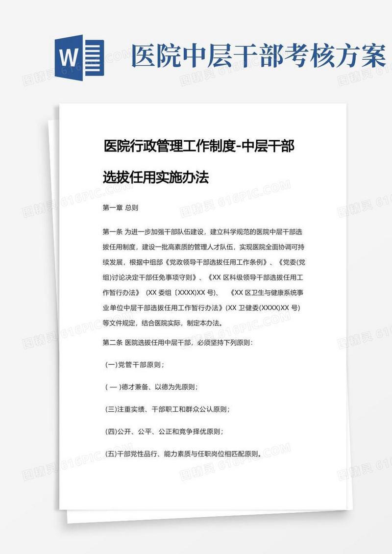 [全]医院中层干部选拔任用实施办法