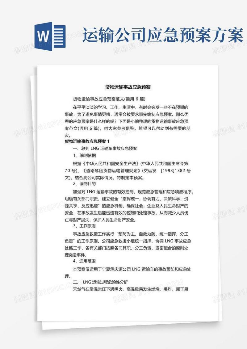 货物运输事故应急预案范文（通用6篇）