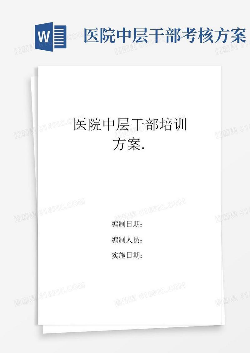 医院中层干部培训方案