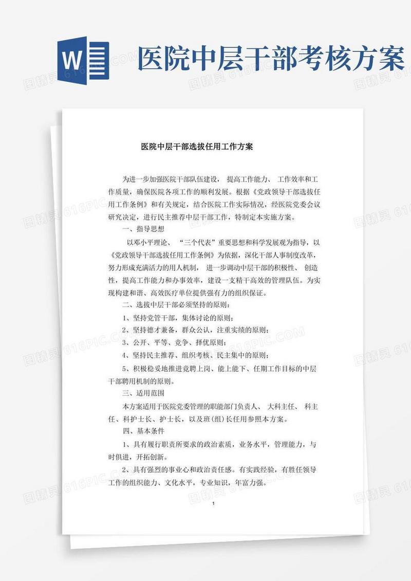医院中层干部选拔任用工作方案