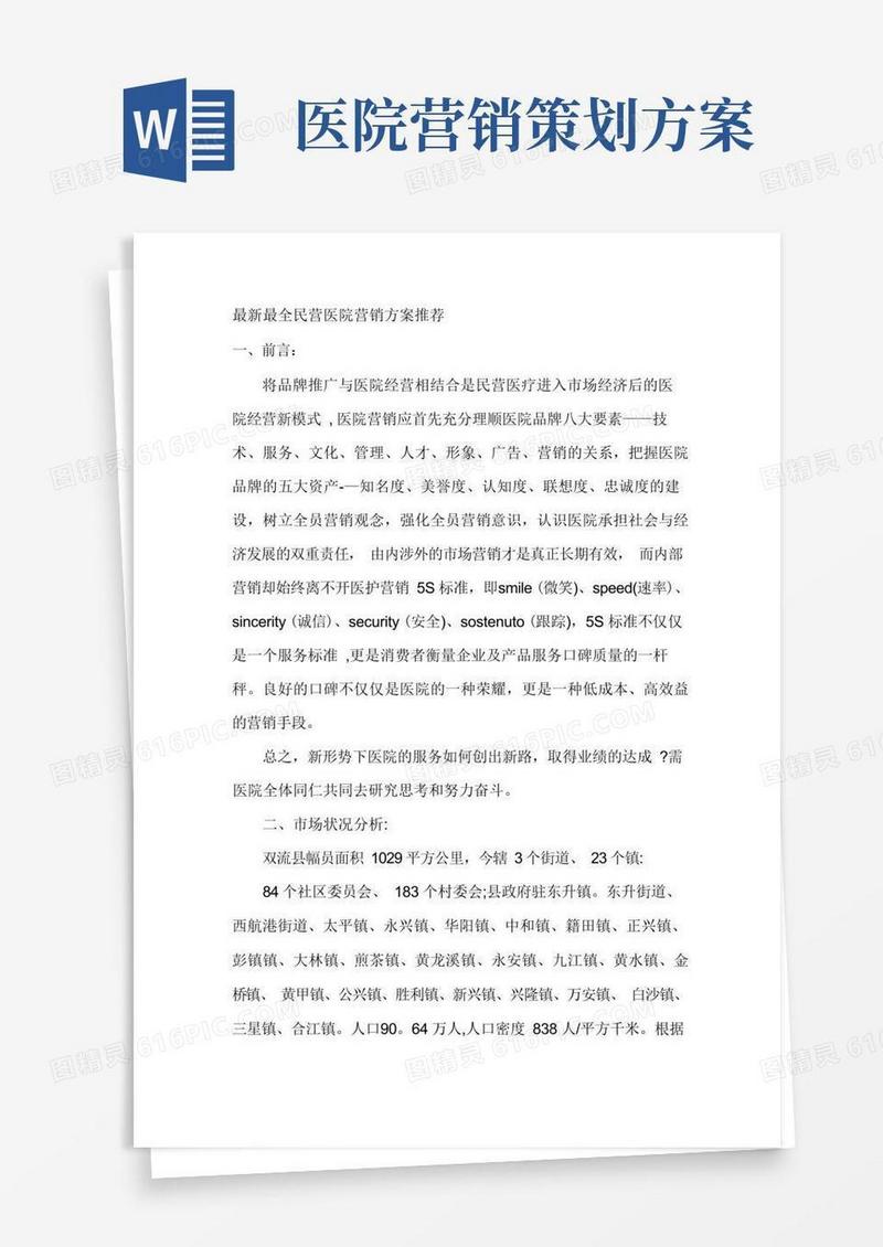 民营医院营销方案推荐(最新最全)