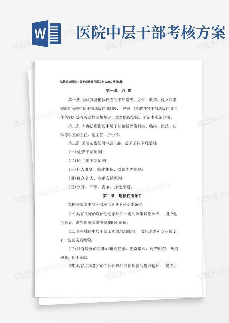 医院中层干部选拔任用工作实施办法