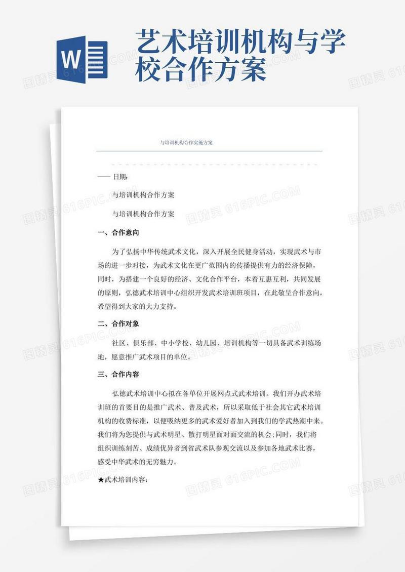 与培训机构合作实施方案