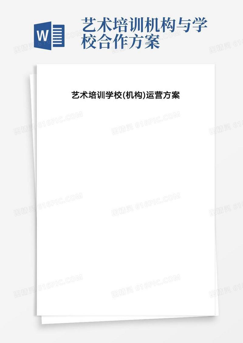 艺术培训学校(机构)运营方案【顶级完整版】