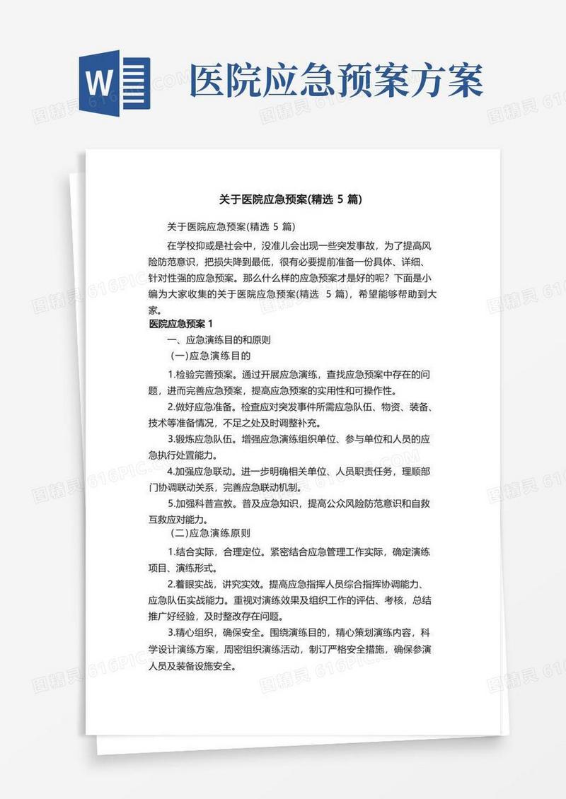 关于医院应急预案（精选5篇）