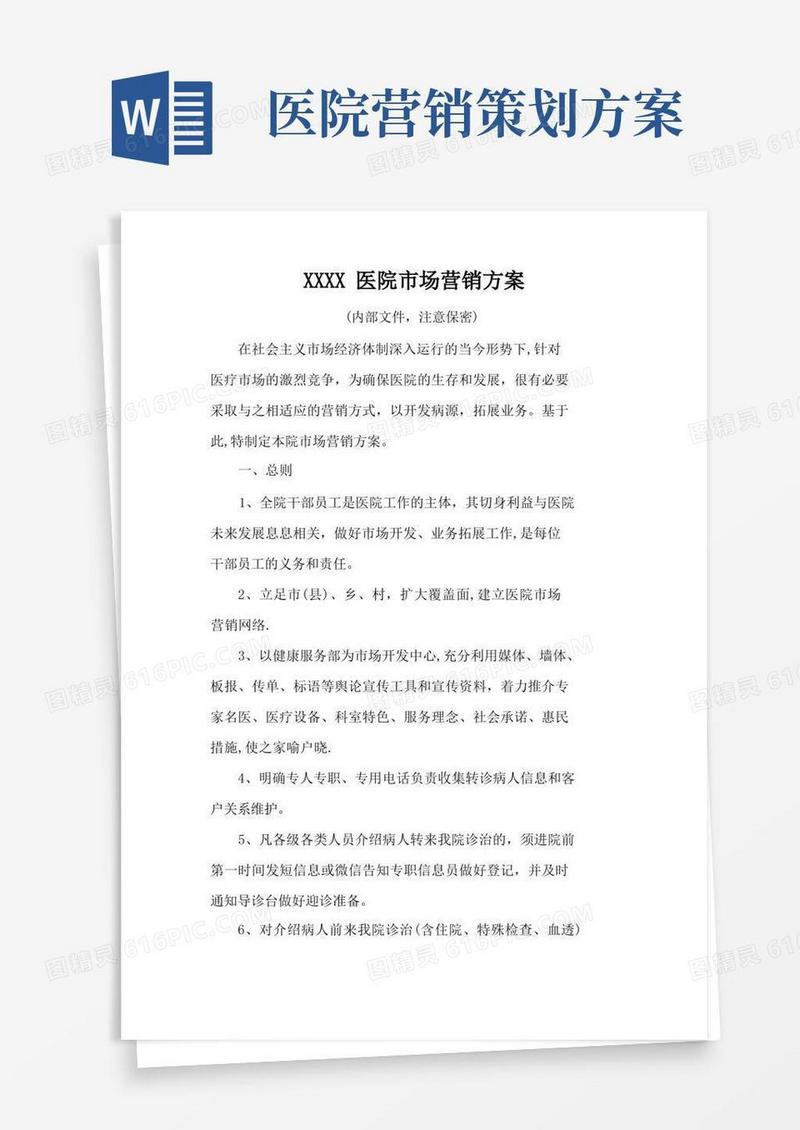 医院市场营销方案