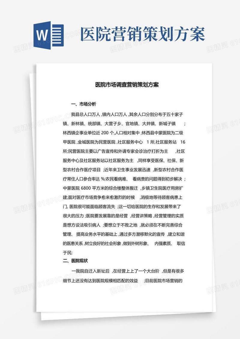 医院市场营销策划方案