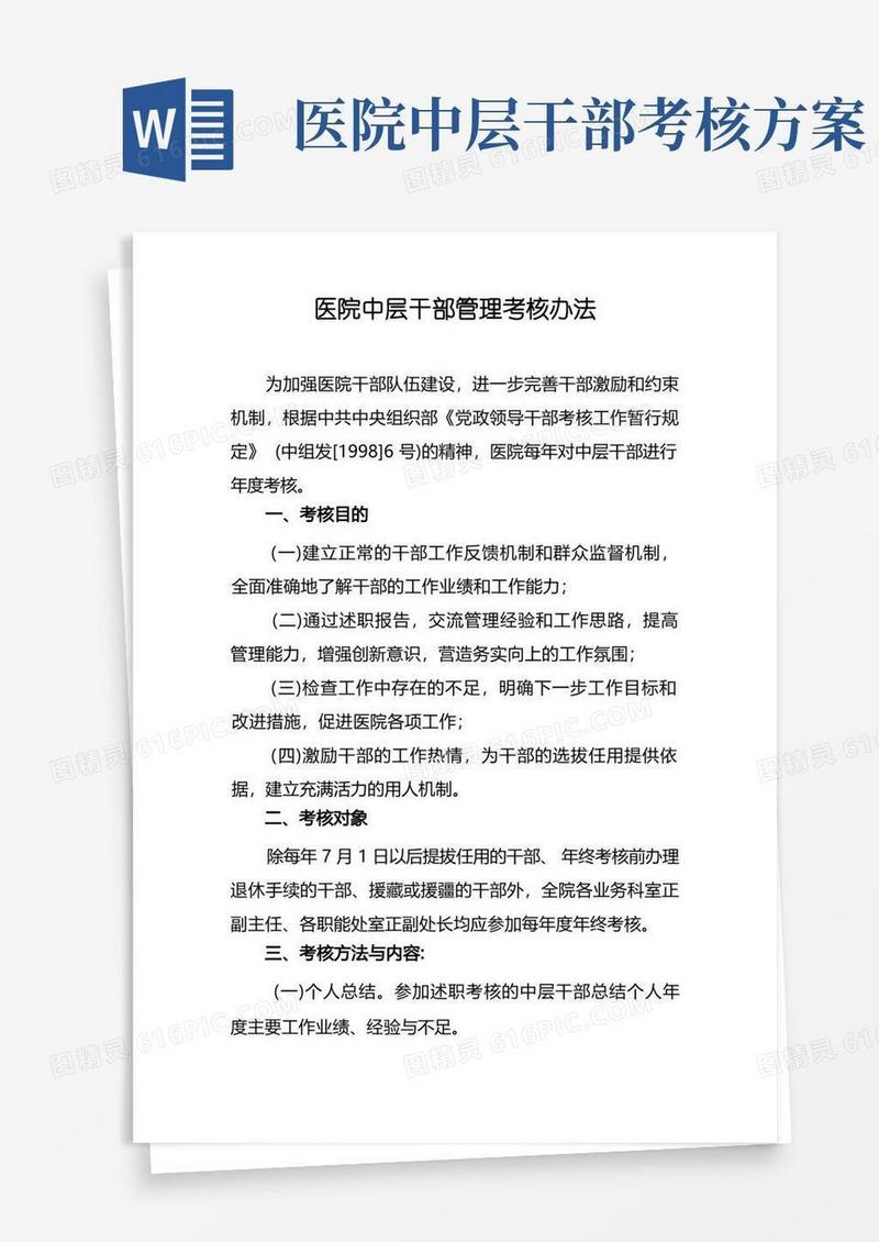 医院中层干部管理考核办法