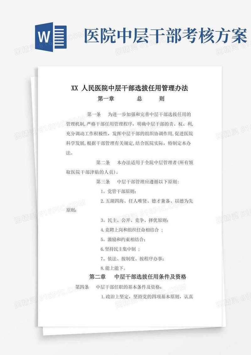 XX人民医院中层干部选拔任用管理办法