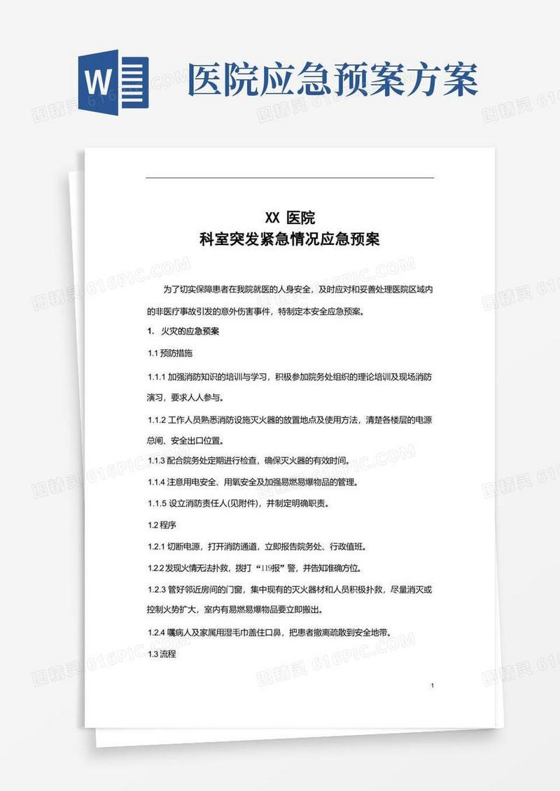 (完整版)医院科室突发紧急情况应急预案