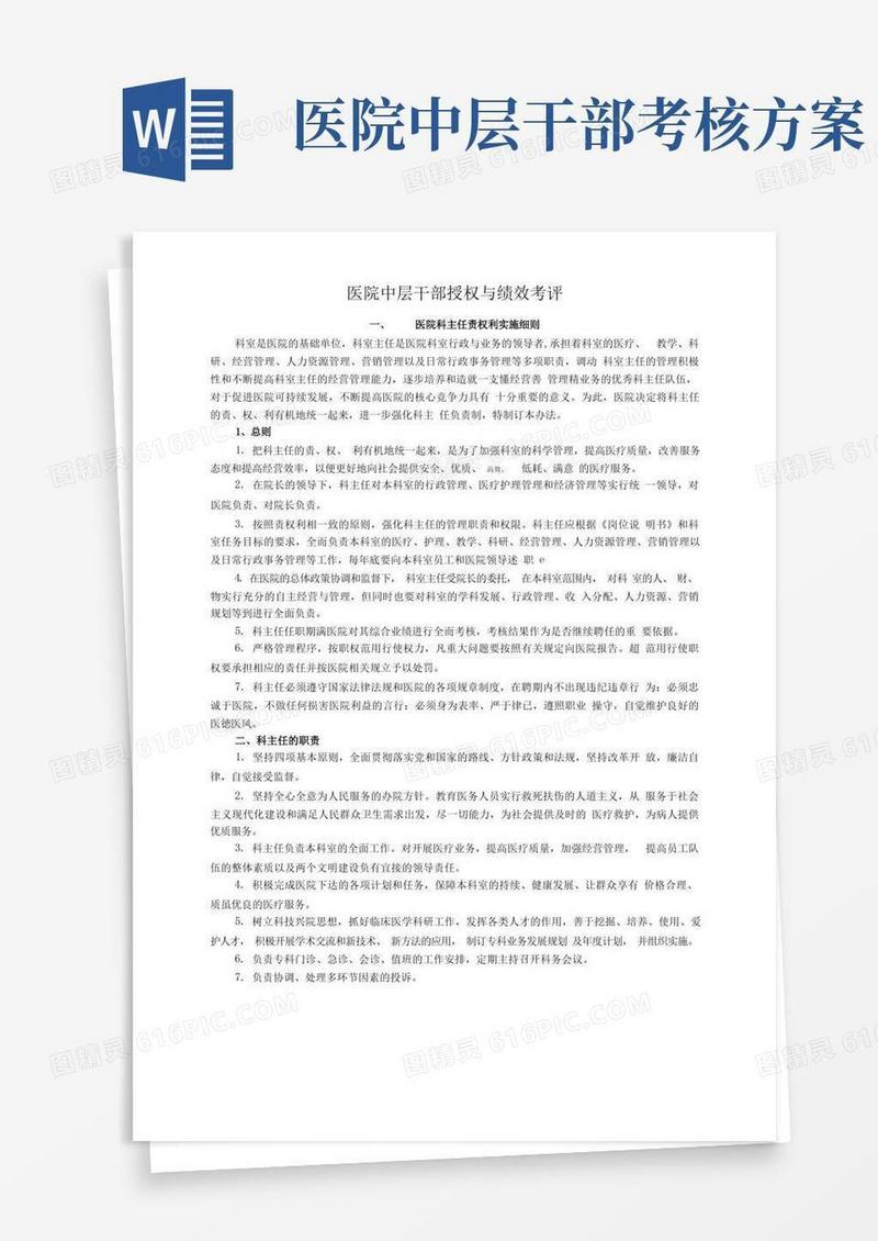 医院中层干部绩效考评