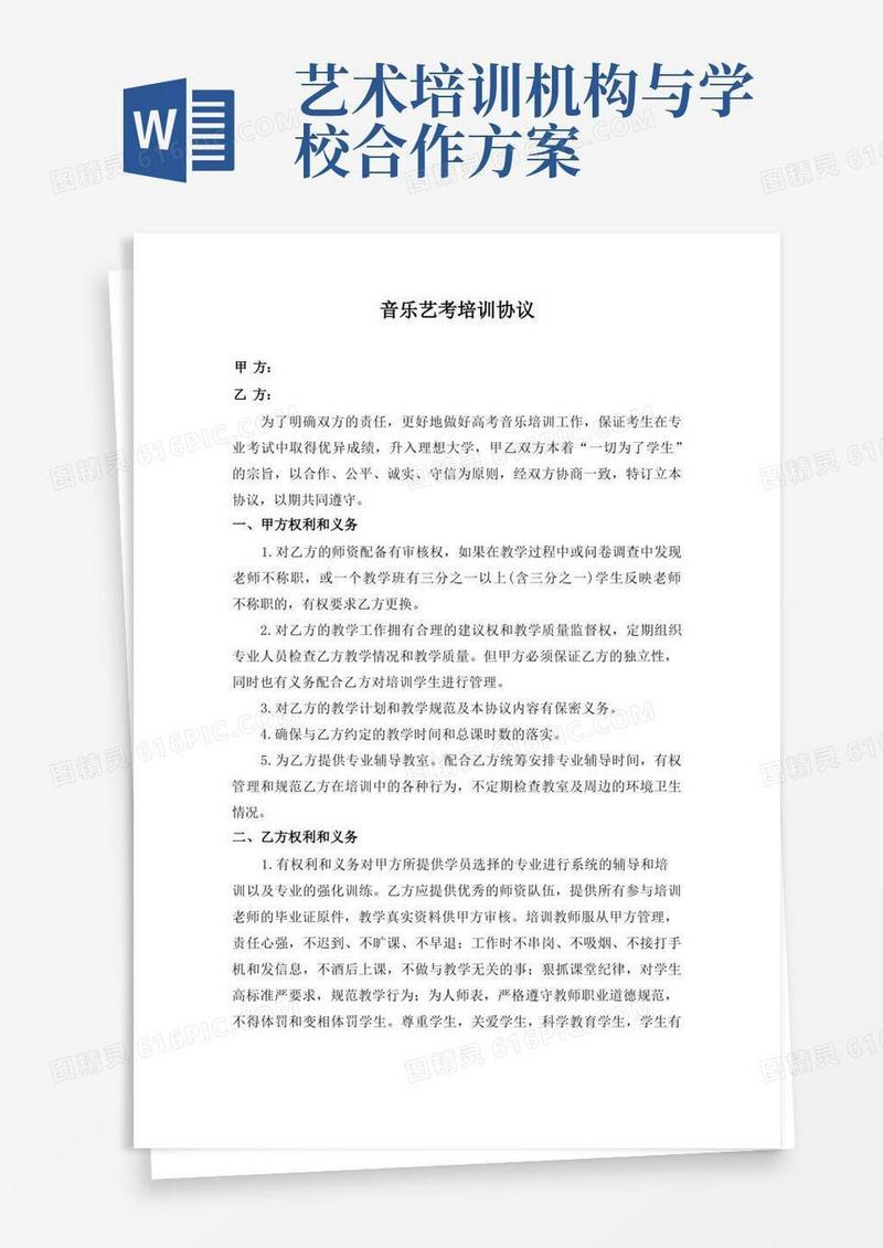 艺考机构(音乐)与学校合作办学协议