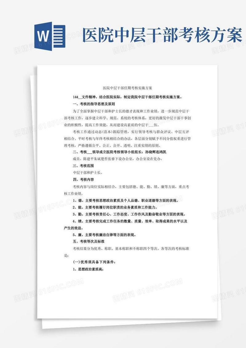 医院中层干部任期考核实施方案