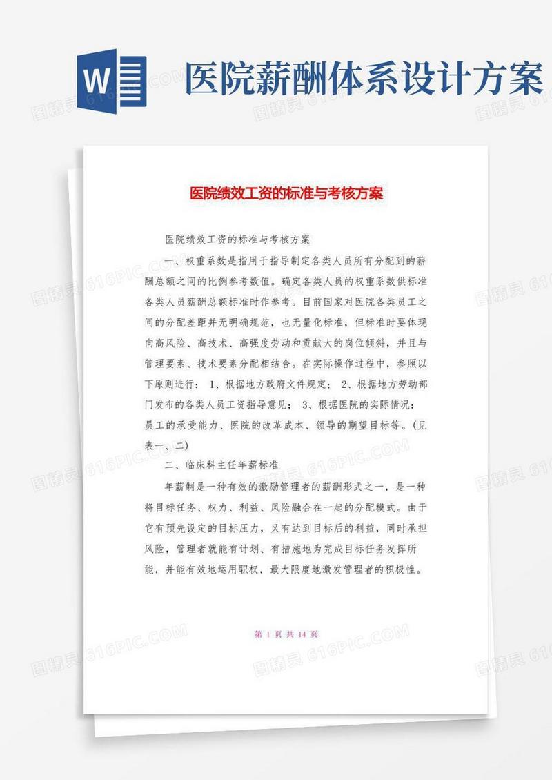 医院绩效工资的标准与考核方案