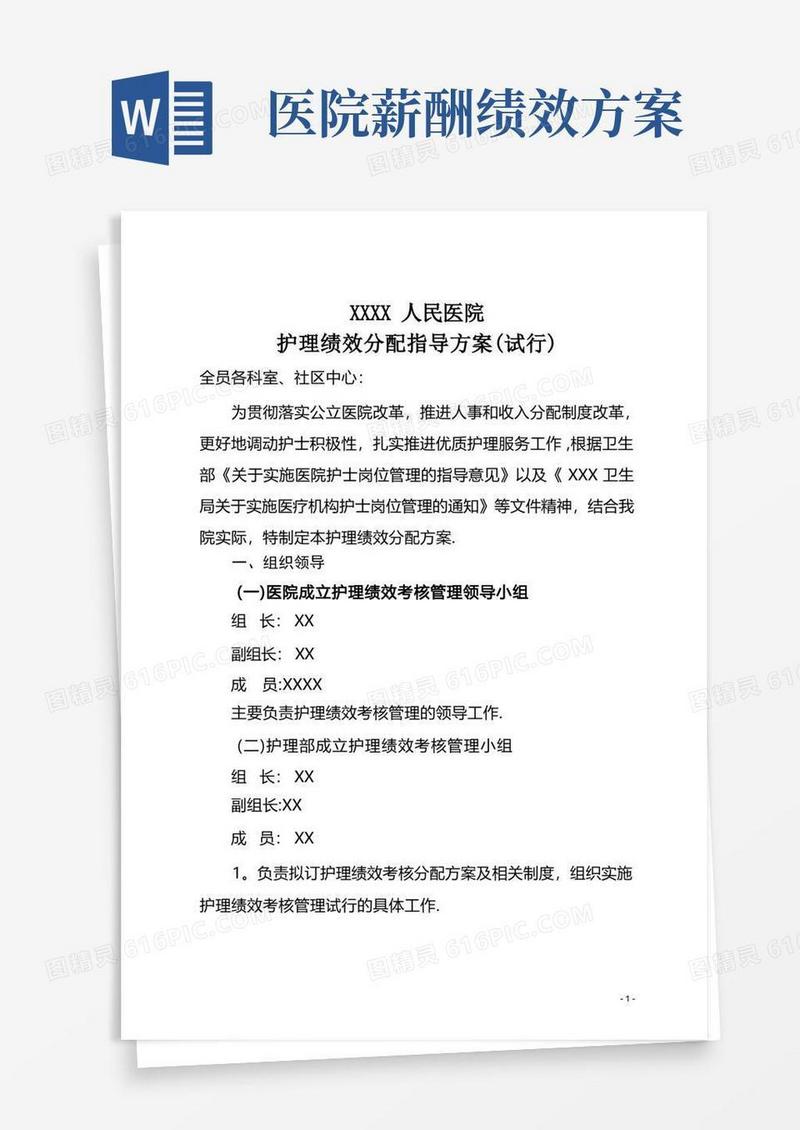 医院护理人员绩效分配方案