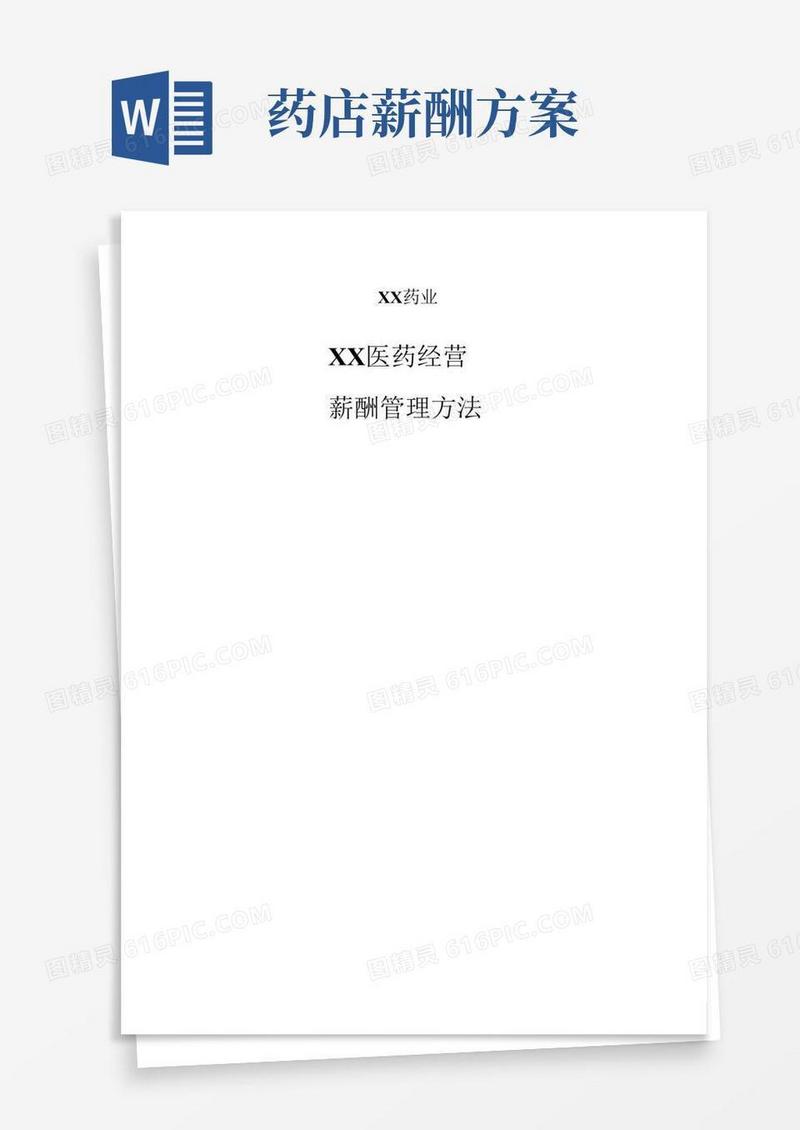 医药经营有限公司薪酬管理办法