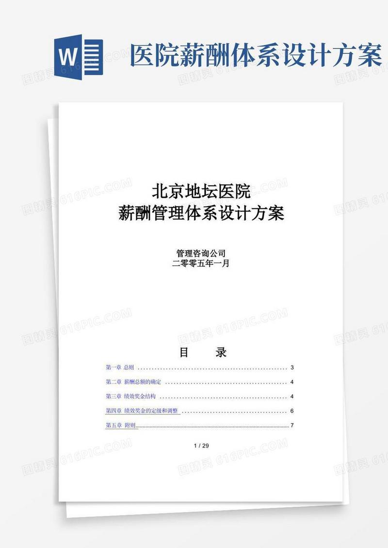 北京地坛医院薪酬管理体系设计方案