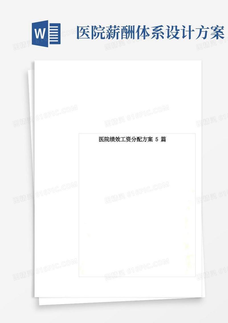 医院绩效工资分配方案5篇